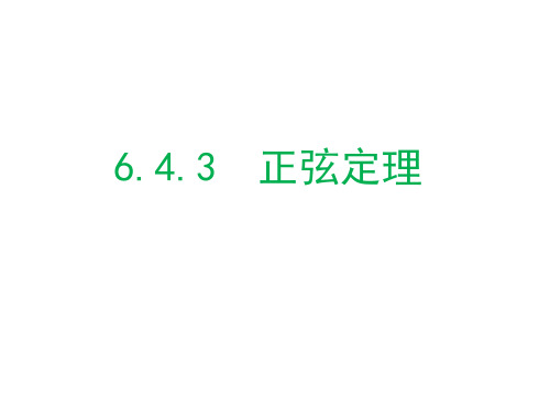 数学人教A版必修第二册6.4.3.2正弦定理课件