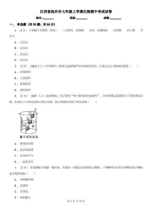 江西省抚州市七年级上学期生物期中考试试卷