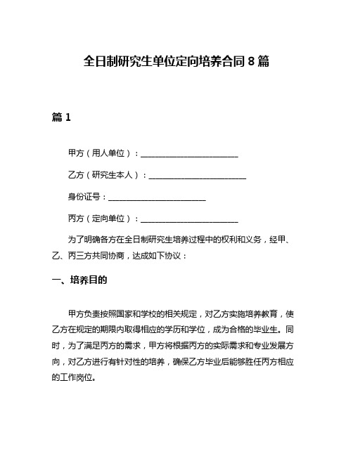 全日制研究生单位定向培养合同8篇