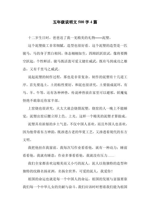五年级说明文500字4篇 .doc
