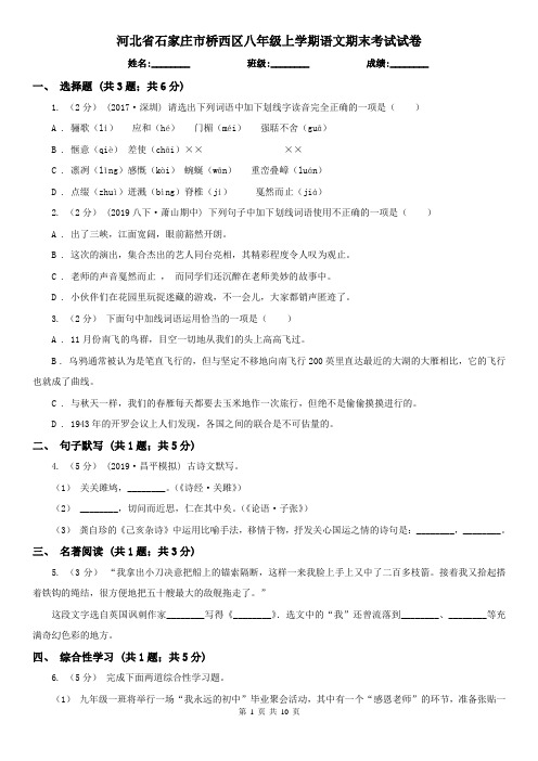 河北省石家庄市桥西区八年级上学期语文期末考试试卷