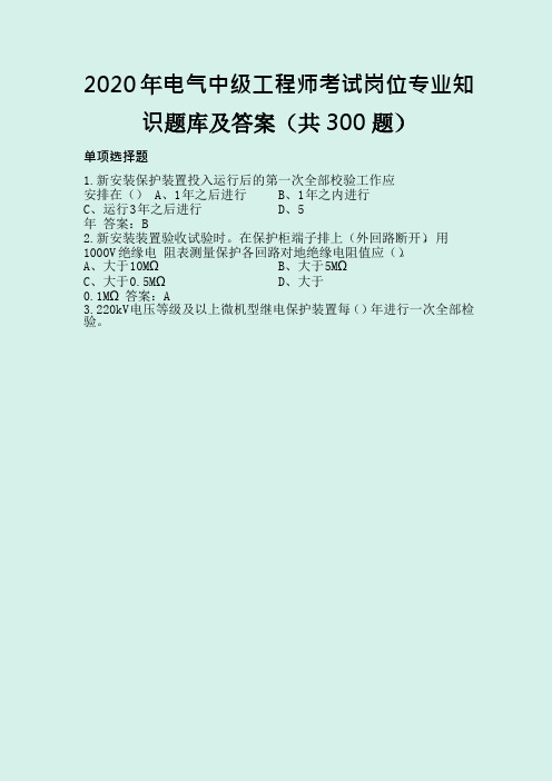 2020年电气中级工程师考试岗位专业知识题库及答案(共300题)