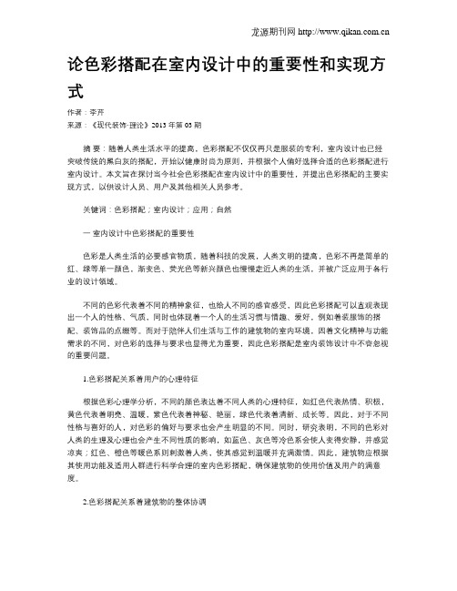 论色彩搭配在室内设计中的重要性和实现方式