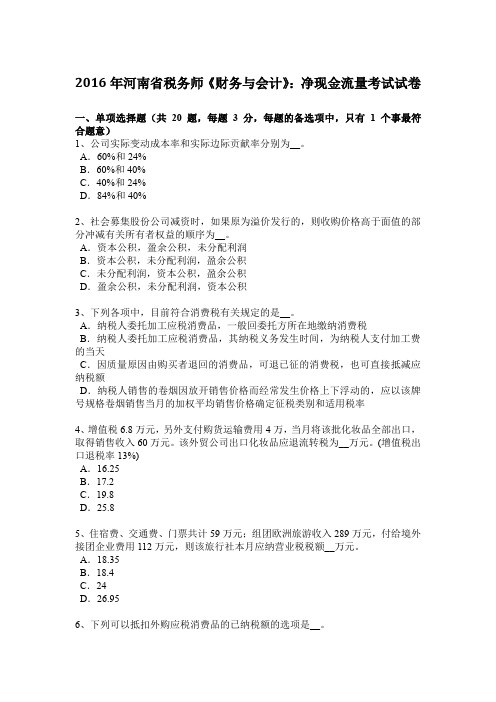 2016年河南省税务师《财务与会计》:净现金流量考试试卷