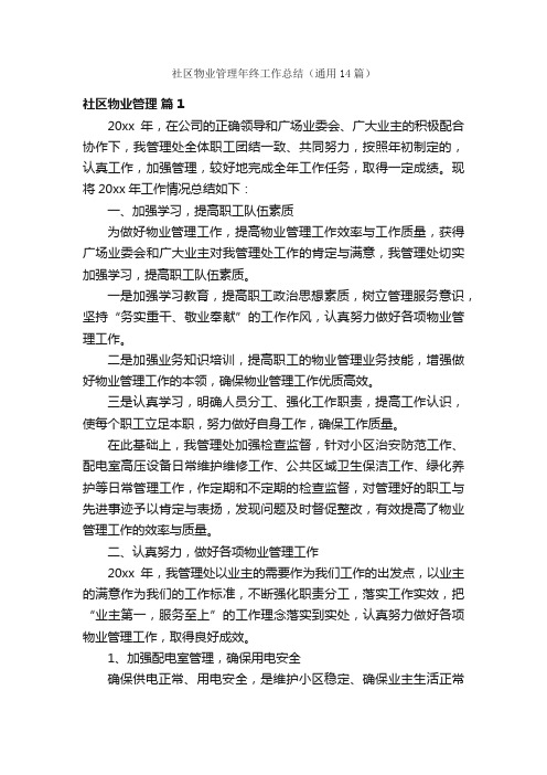 社区物业管理年终工作总结(通用14篇)