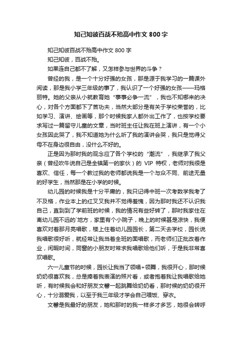 知己知彼百战不殆高中作文800字