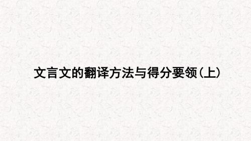 文言文阅读 第十四讲 转换之间百媚生——文言文的翻译方法与得分要领(上)