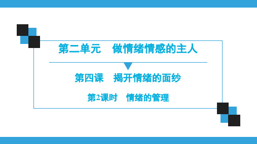 人教部编版道德与法治七年级下册第二单元做情绪情感的主人第4课第2课时情绪的管理