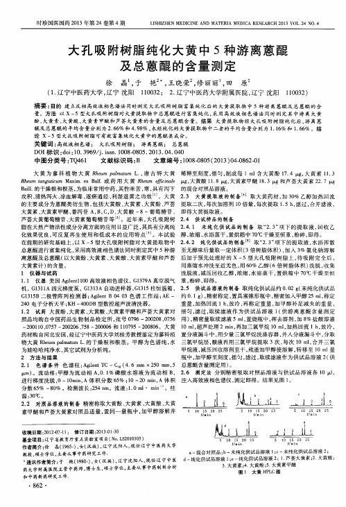 大孔吸附树脂纯化大黄中5种游离蒽醌及总蒽醌的含量测定