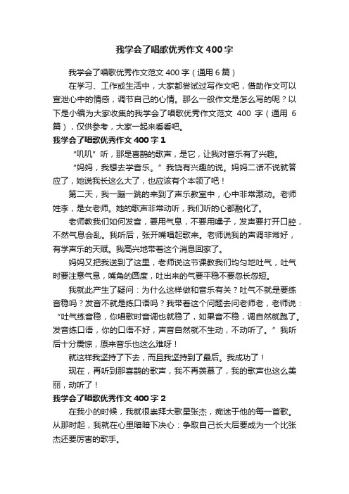 我学会了唱歌优秀作文范文400字（通用6篇）