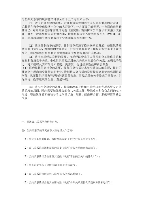 习公共关系学的现实意义可以从以下五个方面来认识