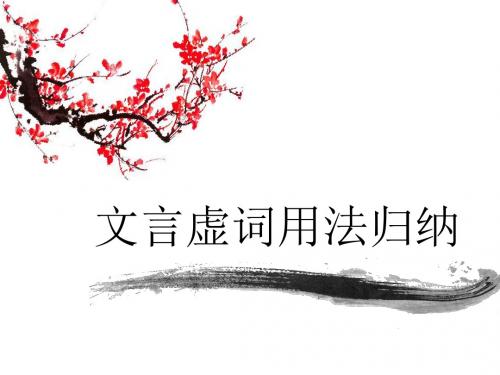 文言虚词归纳