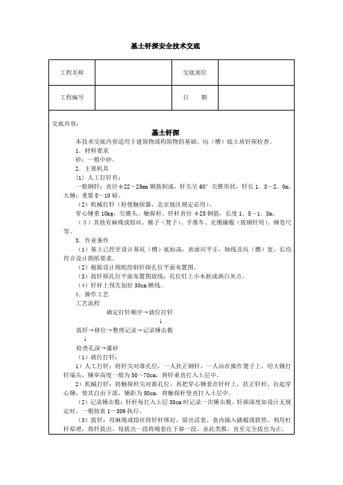 基土钎探安全技术交底