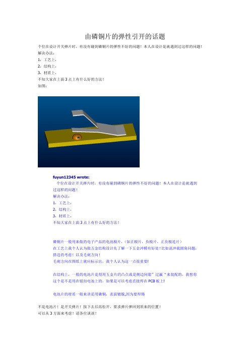 由磷铜片的弹性引开的话题