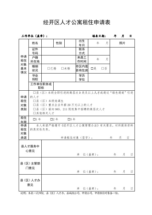 经开区人才公寓租住申请表