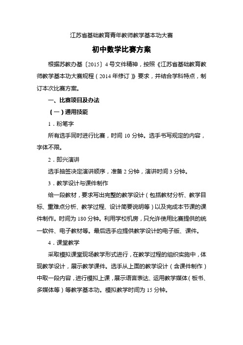 江苏省基础教育青年教师教学基本功大赛初中数学比赛方案