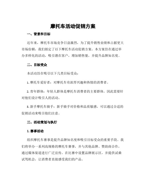 摩托车活动促销方案