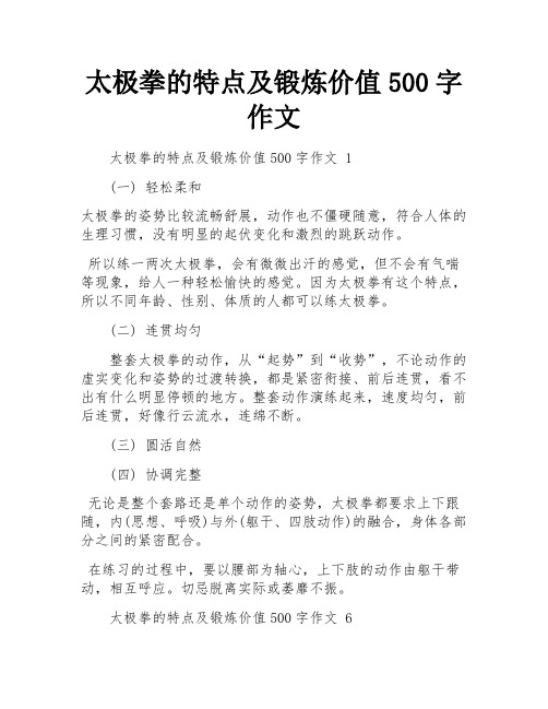 太极拳的特点及锻炼价值500字作文