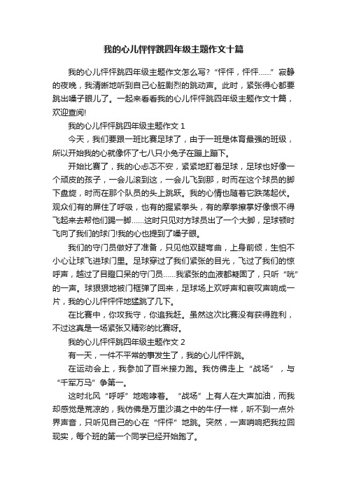 我的心儿怦怦跳四年级主题作文十篇