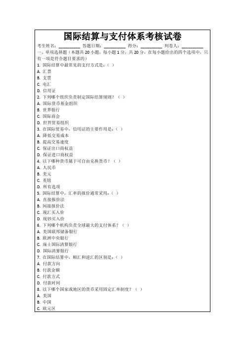 国际结算与支付体系考核试卷