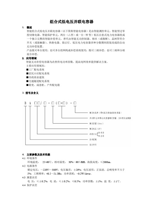 BAGB组合式低电压并联电容器样本内容