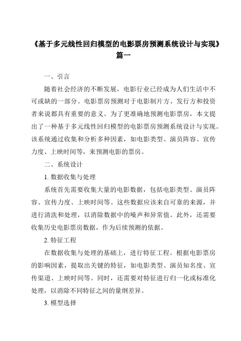 《2024年基于多元线性回归模型的电影票房预测系统设计与实现》范文