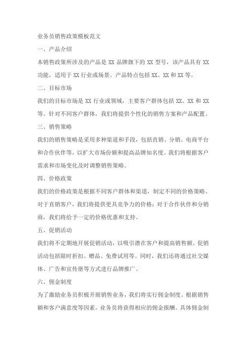 业务员销售政策模板范文