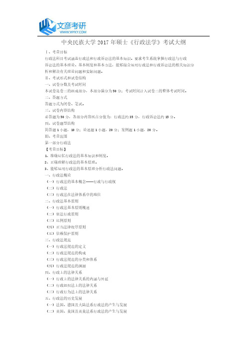 中央民族大学2017年学硕《行政法学》考试大纲_中央民族大学考研网