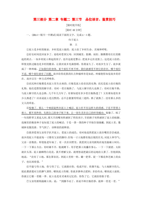 【导学教程】(山东版高考语文一轮复习 第三部分 第二章 专题二 第三节 品位语言、鉴赏技巧练习