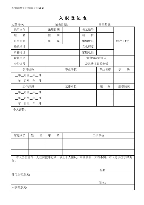 物业公司入职登记表