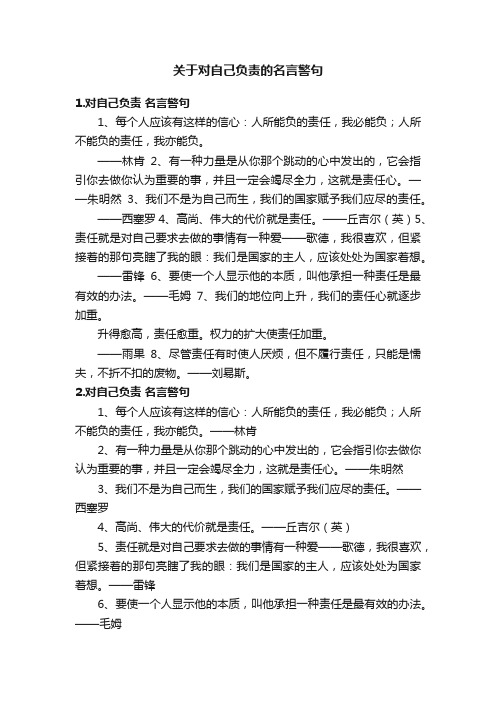 关于对自己负责的名言警句