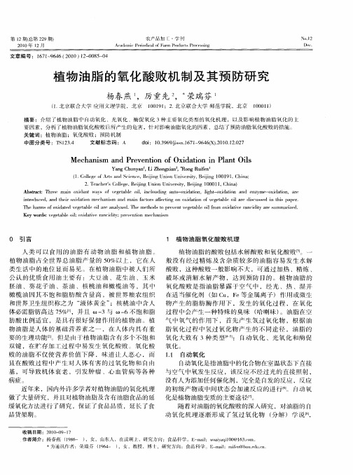 植物油脂的氧化酸败机制及其预防研究