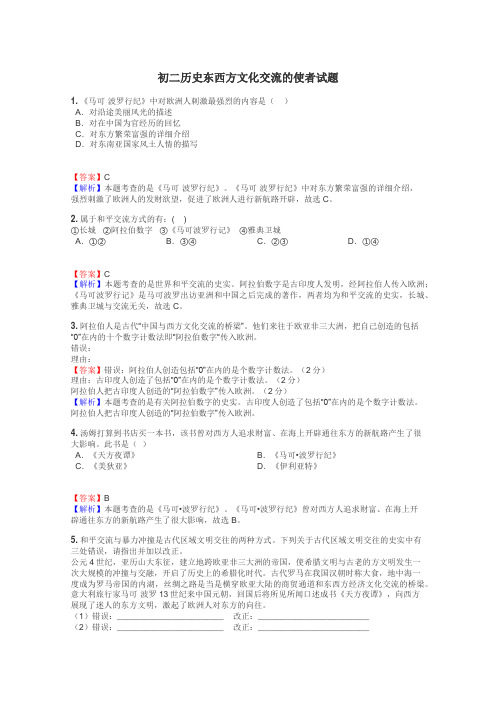 初二历史东西方文化交流的使者试题
