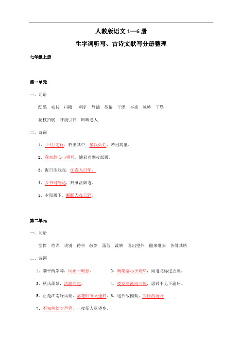 中考语文专题复习：人教部编版语文1—6册生字词听写及古诗文默写训练