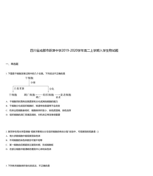 四川省成都市新津中学2019-2020学年高二上学期入学生物试题