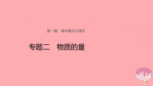 (浙江选考)2018年高考化学二轮专题复习 第一编 专题二 物质的量讲练课件 新人教版