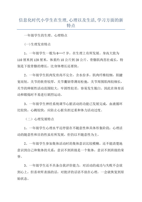 信息化时代小学生在生理,心理以及生活,学习方面的新特点