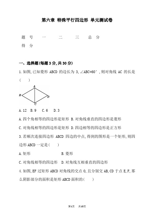 鲁教版数学八年级下第六章特殊平行四边形单元测试卷含答案