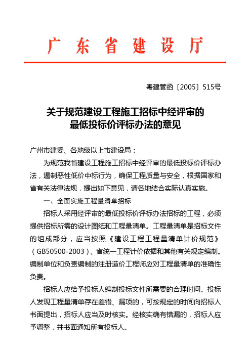 关于规范建设工程施工招标中经评审的最低投标价评标办法的意见