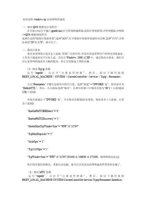 如何加快windows xp访问网络的速度