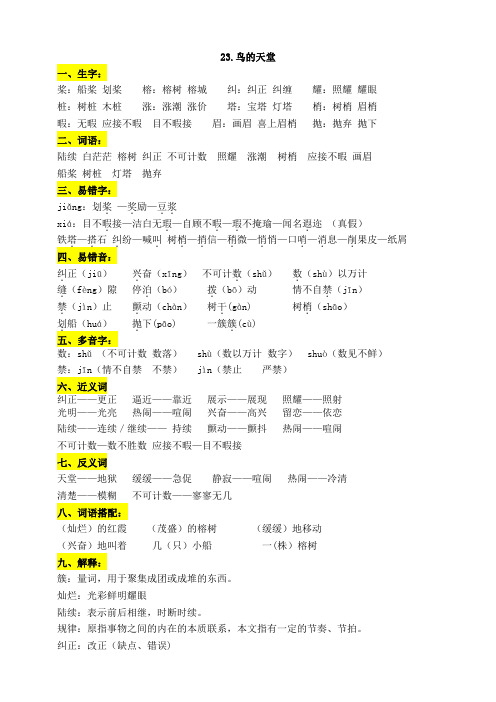 部编版小学语文五年级上册23.《鸟的天堂》知识点总结