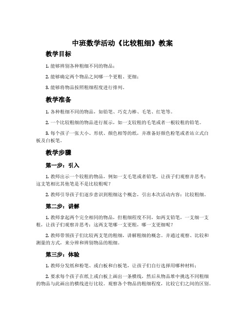 中班数学活动《比较粗细》教案