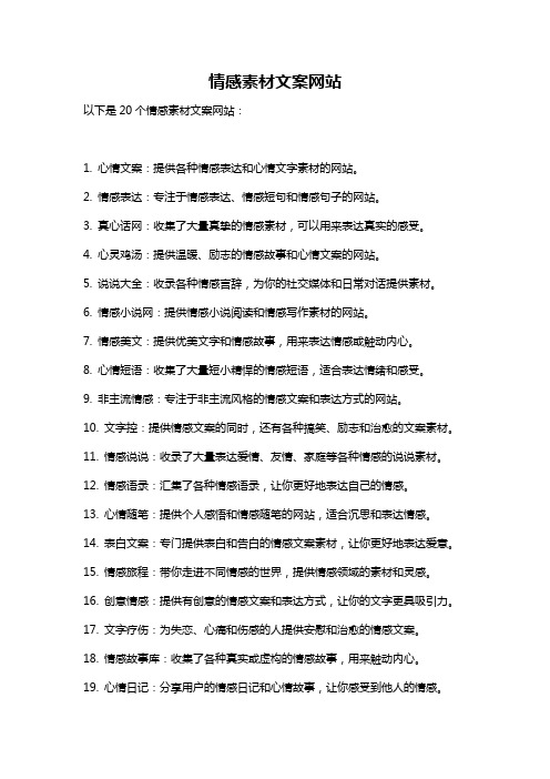 情感素材文案网站