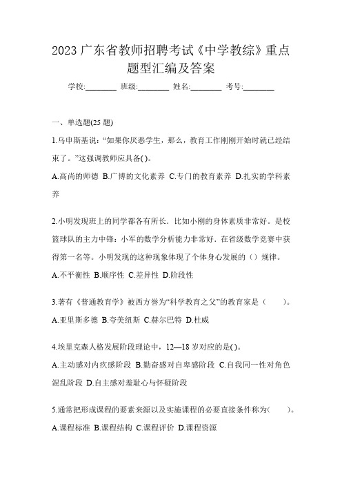 2023广东省教师招聘考试《中学教综》重点题型汇编及答案