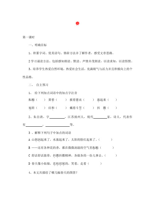 湖北省咸宁市嘉鱼县城北中学七年级语文上册 春导学案(无答案)(新版)新人教版