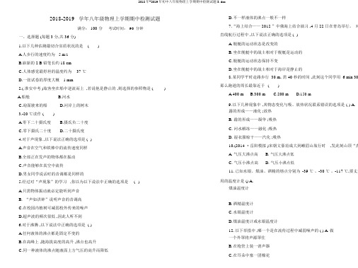 2018年-2019年初中八年级物理上学期期中检测试题3.doc