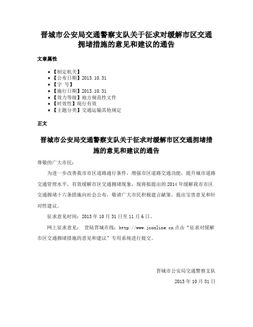 晋城市公安局交通警察支队关于征求对缓解市区交通拥堵措施的意见和建议的通告