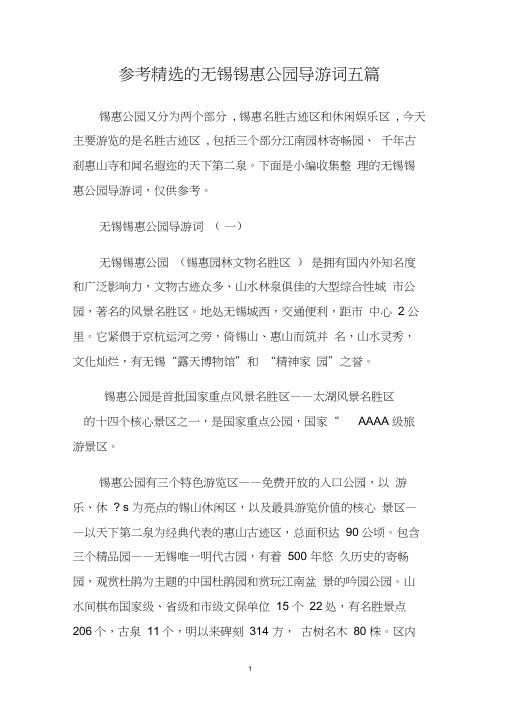 参考精选的无锡锡惠公园导游词五篇.doc