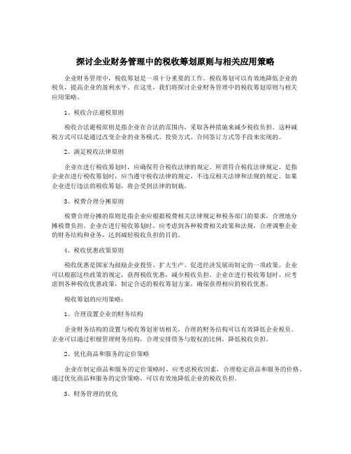 探讨企业财务管理中的税收筹划原则与相关应用策略