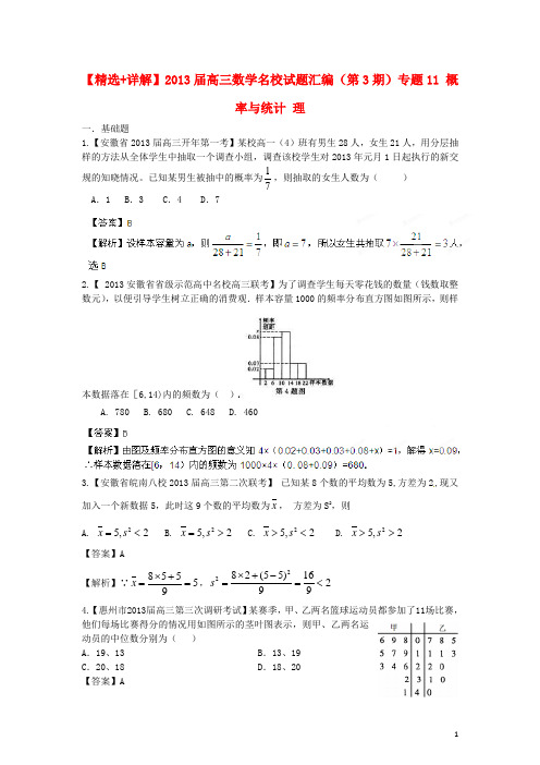 高三数学名校试题汇编(第3期)专题11 概率与统计 理